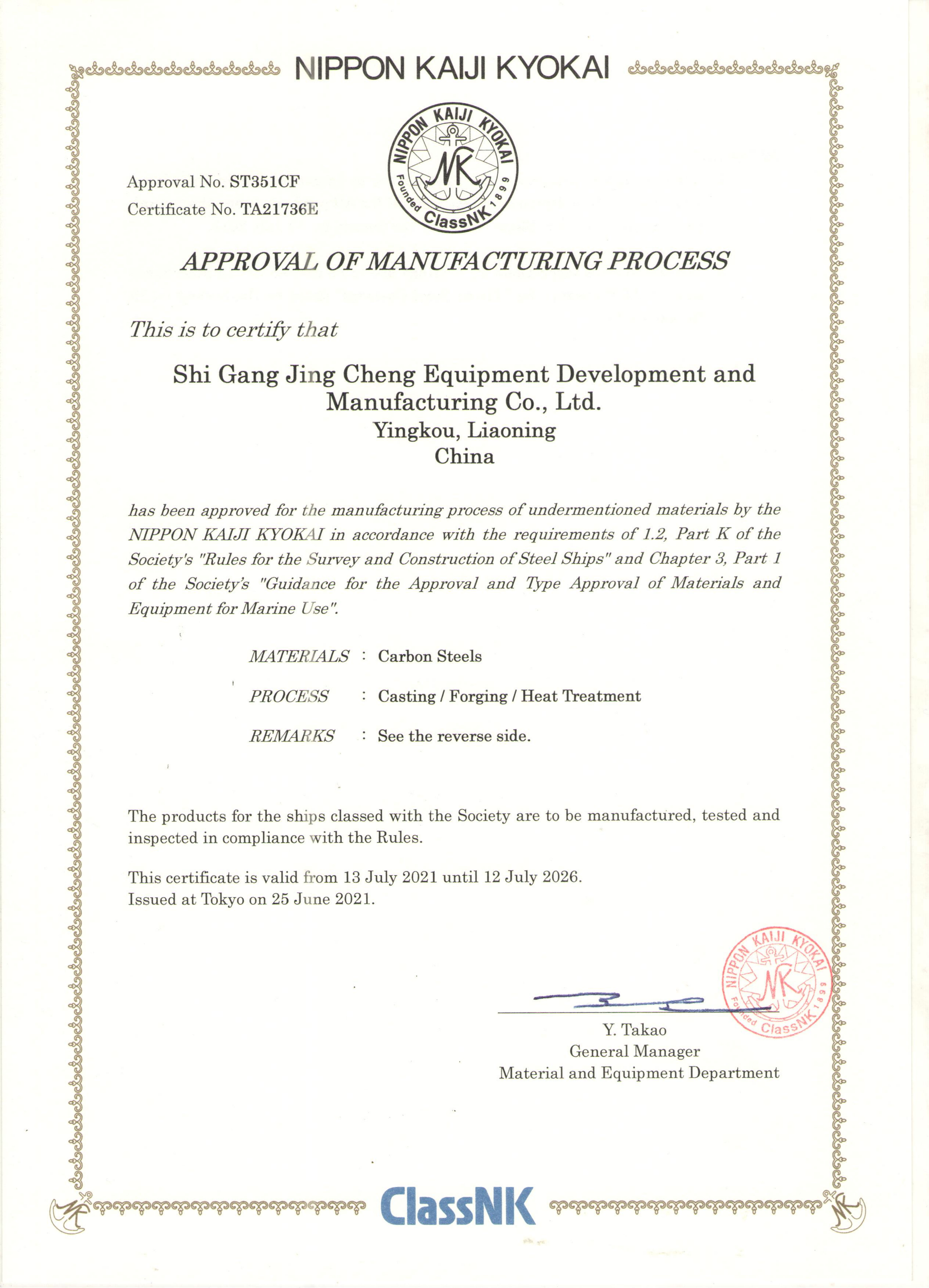 <b>NK鑄鍛件工廠認可證書</b>